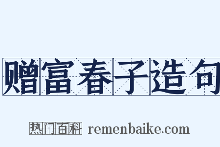 赠富春子造句是什么意思的图片
